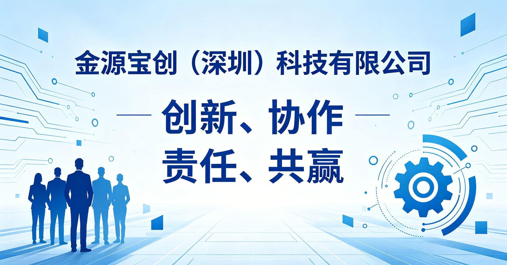 企业文化 - 创新、协作、责任、共赢